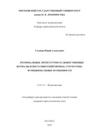 cover of the book Региональные литературно-художественные журналы в постсоветский период: структурно-функциональные особенности