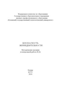 cover of the book Безопасность жизнедеятельности