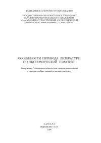 cover of the book Особенности перевода литературы по экономической тематике