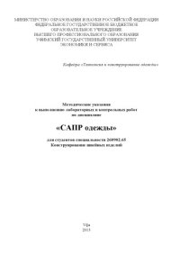 cover of the book "Методические указания к выполнению лабораторных и контрольных работ по дисциплине "САПР одежды" для студентов специальности 260902.65 Конструирование швейных изделий"