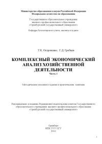 cover of the book Комплексный экономический анализ хозяйственной деятельности. Ч. 1
