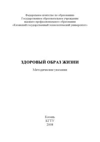 cover of the book Здоровый образ жизни