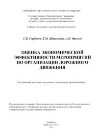 cover of the book Оценка экономической эффективности мероприятий по организации дорожного движения