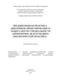 cover of the book Преддипломная практика, дипломное проектирование и защита ВКР по специальности "Инженерное дело в медико-биологической практике"