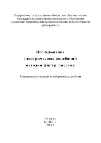 cover of the book Исследование электрических колебаний методом фигур Лиссажу