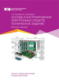 cover of the book Основы конструирования электронных средств: техническое задание: учебное пособие