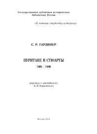 cover of the book Пуритане и Стюарты. 1603—1660 гг.