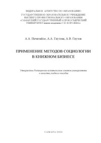 cover of the book Применение методов социологии в книжном бизнесе