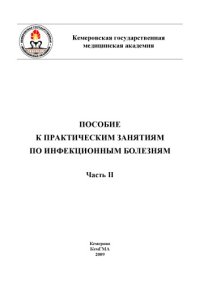 cover of the book Пособие к практическим занятиям по инфекционным болезням. Ч. II