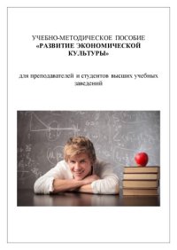 cover of the book РАЗВИТИЕ ЭКОНОМИЧЕСКОЙ КУЛЬТУРЫ