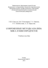 cover of the book Современные методы анализа мяса и мясопродуктов