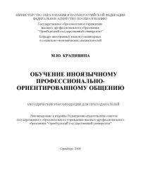 cover of the book Обучение иноязычному профессионально-ориентированному общению