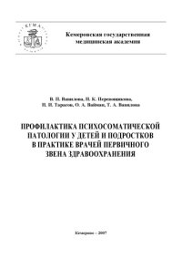 cover of the book Профилактика психосоматической патологии у детей и подростков в практике врачей первичного звена здравоохранения