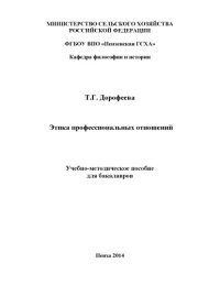 cover of the book Этика профессиональных отношений