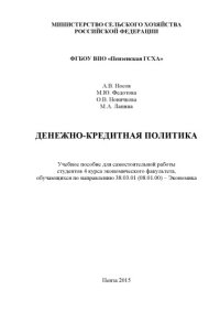 cover of the book Денежно-кредитная политика