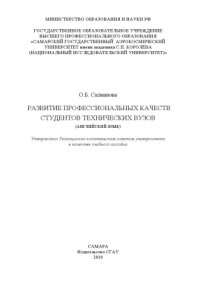 cover of the book Развитие профессиональных качеств студентов технических вузов