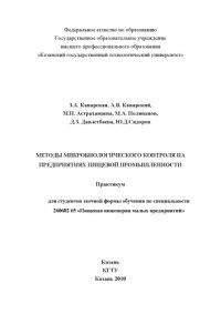 cover of the book Методы микробиологического контроля на предприятиях пищевой промышленности