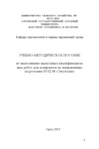 cover of the book Учебно-методическое пособие по выполнению выпускных квалификационных работ для аспирантов по направлению подготовки 03.02.08 «Экология»