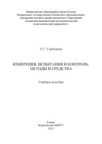 cover of the book Измерения, испытания и контроль. Методы и средства