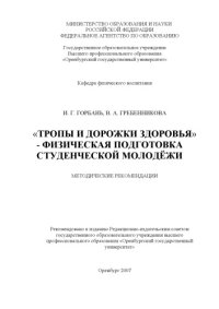 cover of the book "Тропы и дорожки здоровья" - физическая подготовка студенческой молодежи