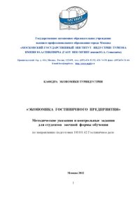 cover of the book Экономика гостиничного предприятия