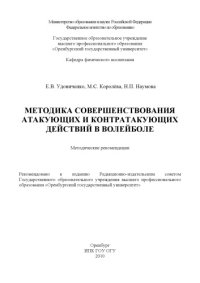 cover of the book Методика совершенствования атакующих и контратакующих действий в волейболе