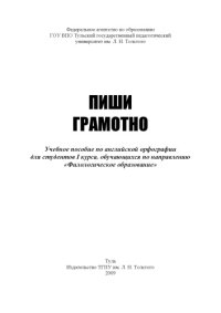 cover of the book Пиши грамотно