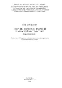 cover of the book Сборник тестовых заданий по высшей математике