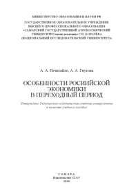 cover of the book Особенности Российской экономики в переходный период