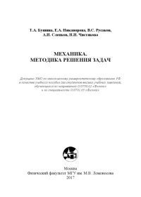 cover of the book Механика. Методика решения задач