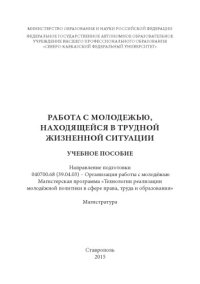 cover of the book Работа с молодежью, находящейся в трудной жизненной ситуации