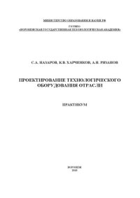 cover of the book Проектирование технологического оборудования отрасли