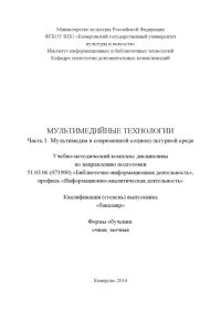 cover of the book Мультимедийные технологии. Ч. 1. Мультимедиа в современной социокультурной среде