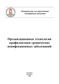 cover of the book Организационные технологии профилактики хронических неинфекционных заболеваний