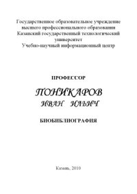 cover of the book Профессор Поникаров Иван Ильич