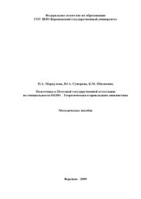 cover of the book Подготовка к Итоговой государственной аттестации по специальности  "Теоретическая и прикладная лингвистика"