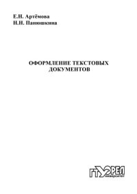 cover of the book Оформление текстовых документов : учеб. пособие [для вузов]