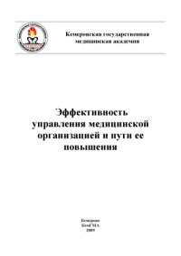 cover of the book Эффективность управления медицинской организацией и пути ее повышения