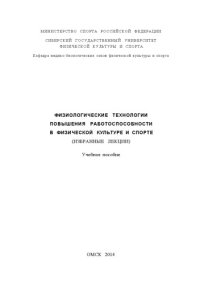 cover of the book Физиологические технологии повышения работоспособности в физической культуре и спорте