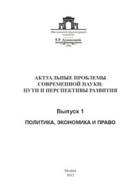 cover of the book Актуальные проблемы современной науки: пути и перспективы развития. Вып. 1. Политика, экономика и право