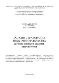 cover of the book Основы страхования предпринимательства