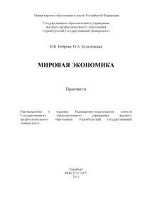 cover of the book Мировая экономика