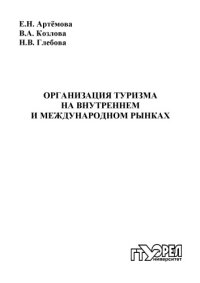 cover of the book Организация туризма на внутреннем и международном рынках : учеб. пособие для вузов