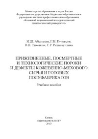 cover of the book Прижизненные, посмертные и технологические пороки и дефекты  кожевенно-мехового сырья и готовых полуфабрикатов