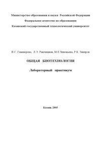 cover of the book Общая биотехнология