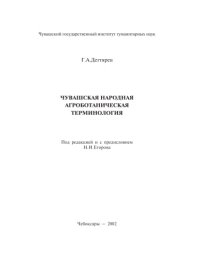 cover of the book Чувашская народная агроботаническая терминология