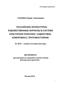 cover of the book Российские литературно-художественные журналы в системе культурной политики: содействие, компромисс, противостояние