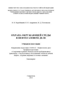 cover of the book Охрана окружающей среды в нефтегазовом деле