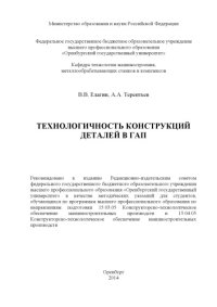 cover of the book Технологичность конструкций деталей в ГАП