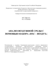 cover of the book Анализ воздушной среды с помощью набора «НХС-воздух»